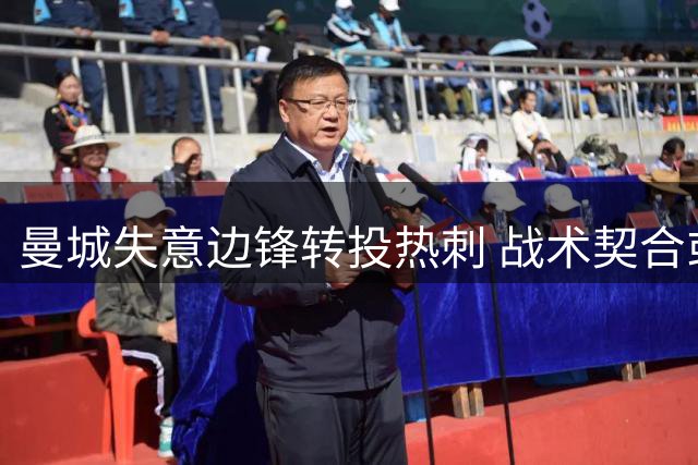曼城失意边锋转投热刺 战术契合或迎新生